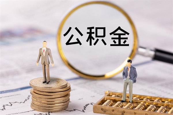 烟台个人取住房在职公积金（在职取公积金怎么取）