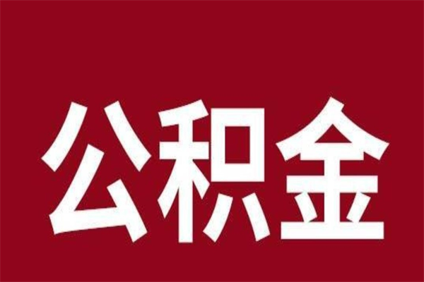 烟台公积金离职后可以全部取出来吗（烟台公积金离职后可以全部取出来吗多少钱）