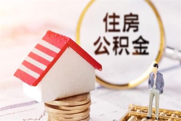 烟台房屋公积金离职后怎么取出来（住房公积金离职后怎样提取）