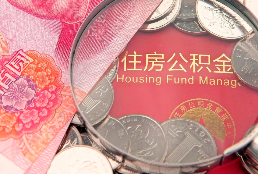 烟台离职公积金怎么取（离职取住房公积金怎么取）